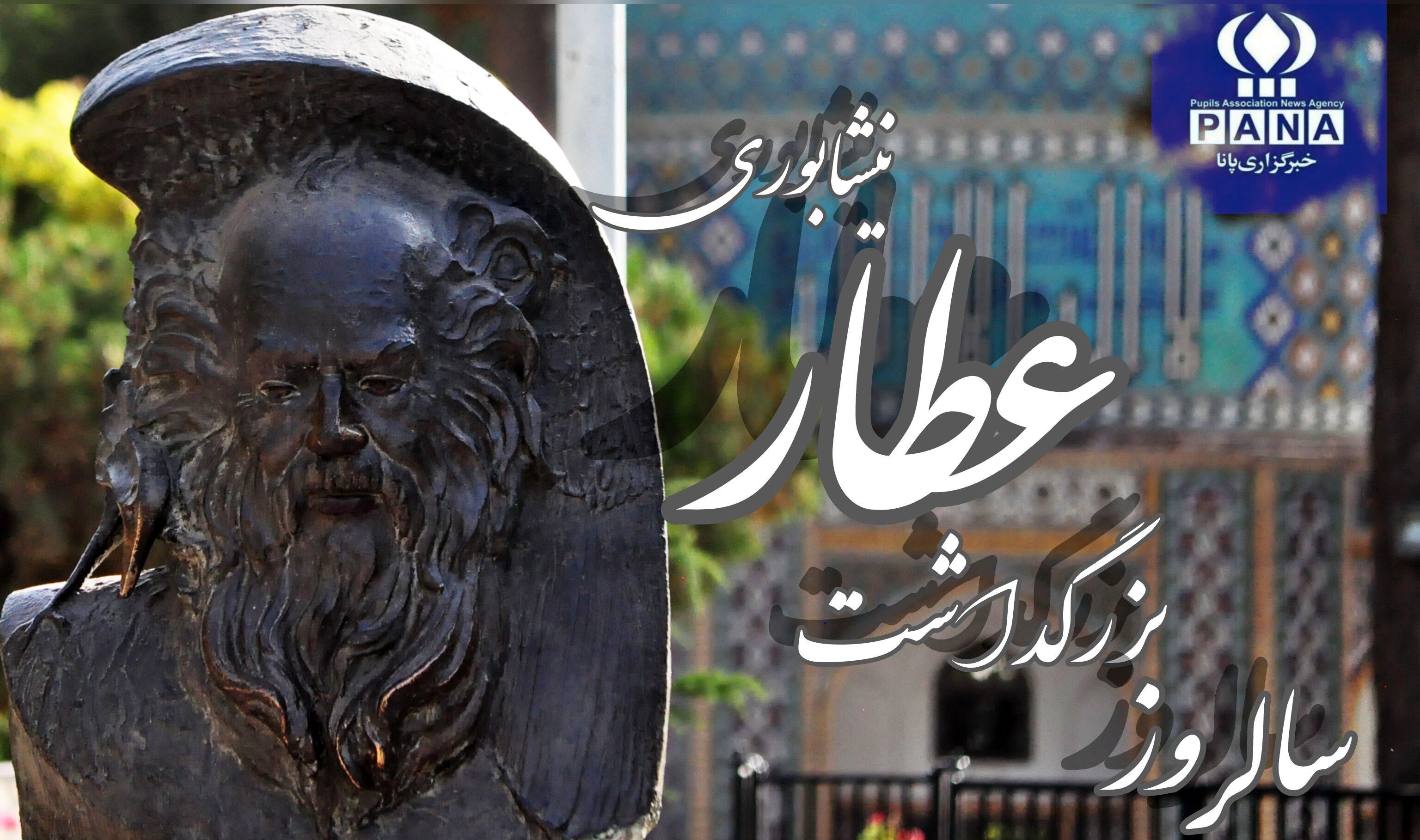 بزرگداشت شاعری از نیشابور که نسل‌ها را به عرفان فراخواند