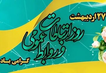 روابط عمومی، کاری فراتر از اطلاع‌رسانی