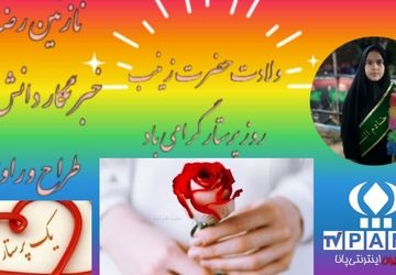 ولادت حضرت زینب (س) و روز پرستار