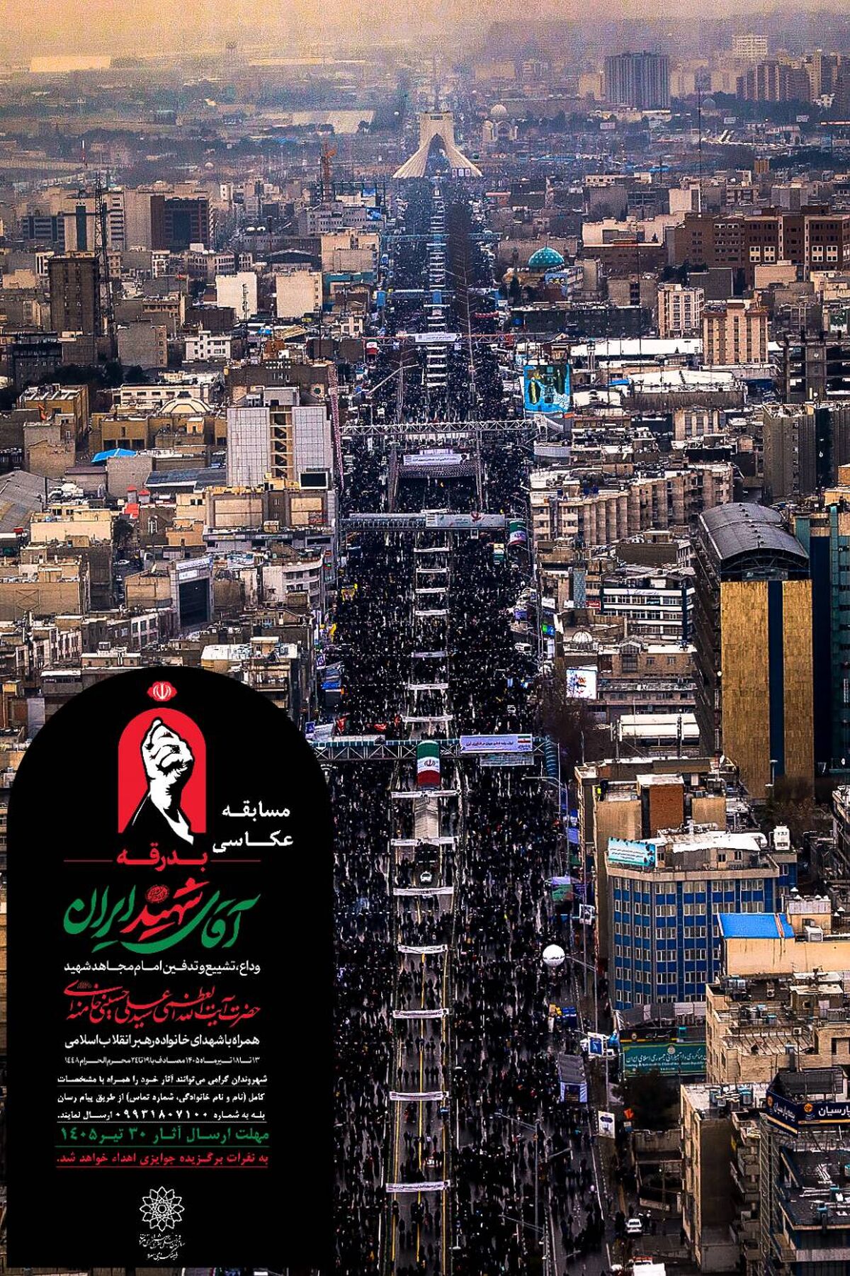 فراخوان مسابقه عکاسی «بدرقه آقای شهید ایران» منتشر شد
