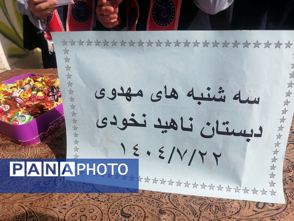 سه‌شنبه‌های مهدوی در دبستان ناهید نخودی 