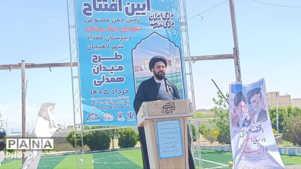 افتتاح زمین چمن مصنوعی شهدای جنگ رمضان در دبیرستان مقداد شهر لاهیجان 