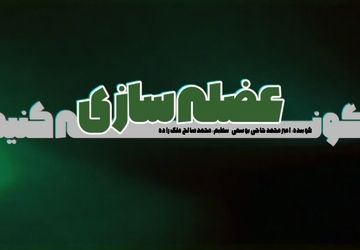 پادکست ورزشی، چگونه عضله سازی کنیم ؟