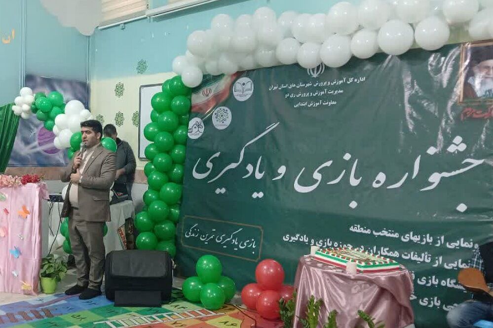 برگزاری جشنواره بازی و یادگیری در دبستان امام علی(ع) ناحیه دو شهرری 