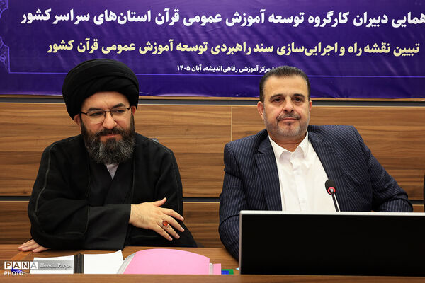 گردهمایی دبیران کارگروه توسعه آموزش عمومی قرآن استان‌های سراسر کشور