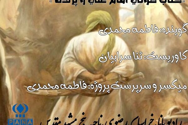 کتاب صوتی امام علی و پرنده قسمت دوم