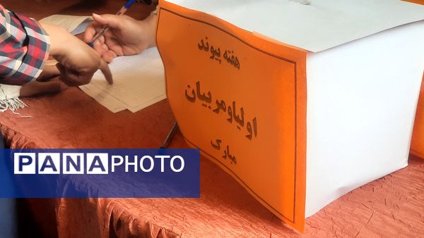 انتخابات اعضای انجمن اولیا و مربیان دبستان شهید رجبی۲ ناحیه ۶