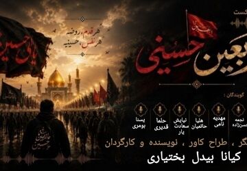 اربعین؛ روایتِ خاک و عشق
