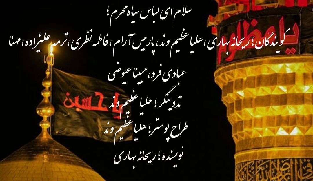 سلام ای لباس سیاه محرم