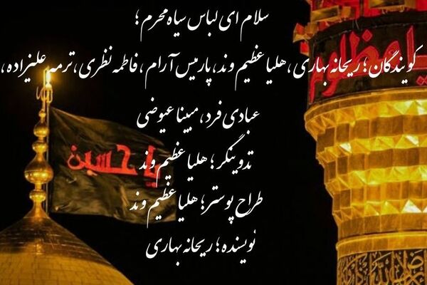 سلام ای لباس سیاه محرم