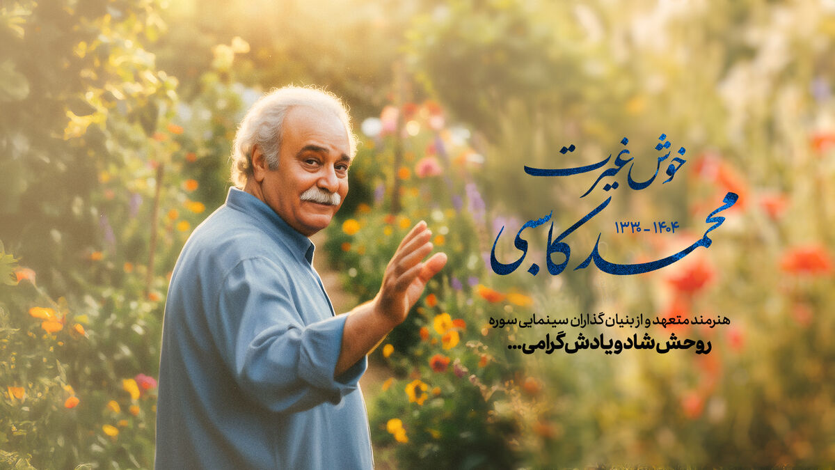 پیام تسلیت رئیس سازمان سینمایی سوره در پی درگذشت محمد کاسبی