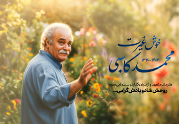 پیام تسلیت رئیس سازمان سینمایی سوره در پی درگذشت محمد کاسبی