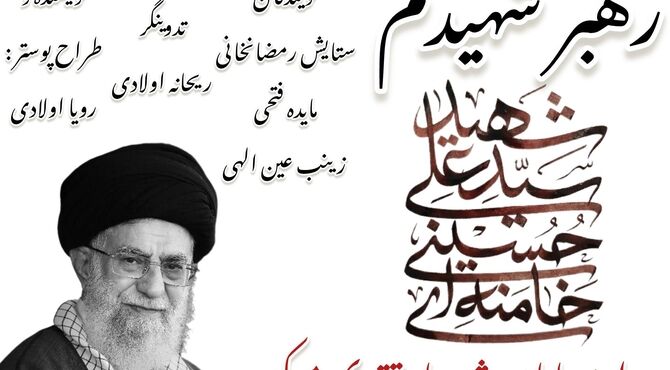 رهبر شهیدم