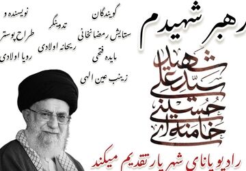 رهبر شهیدم