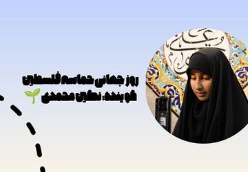 فلسطین حکایت دیرینه رنج و ایثار است