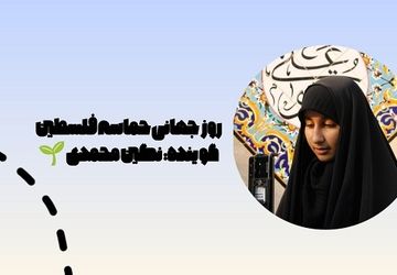 فلسطین حکایت دیرینه رنج و ایثار است