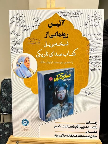 رونمایی از کتاب «صدای تاریکی» به خط بریل در یزد