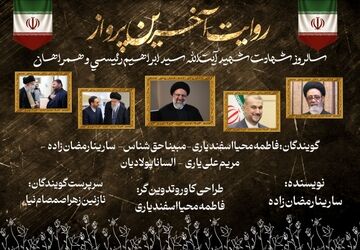 روایت آخرین پرواز