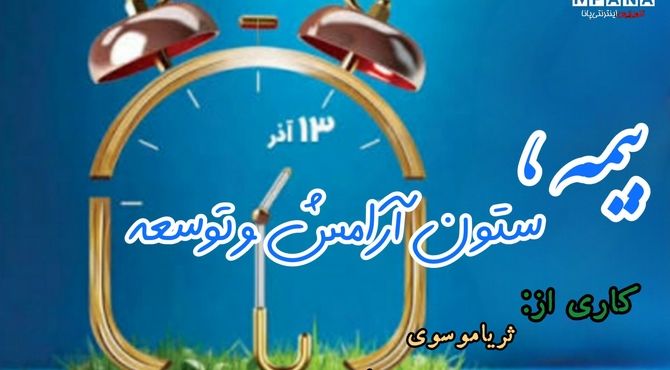 بیمه، ستون آرامش و توسعه