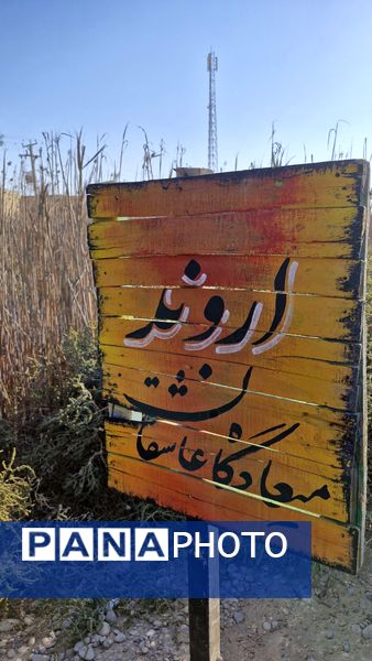 از تفرش تا اروند و فتح المبین، به دنبال نور