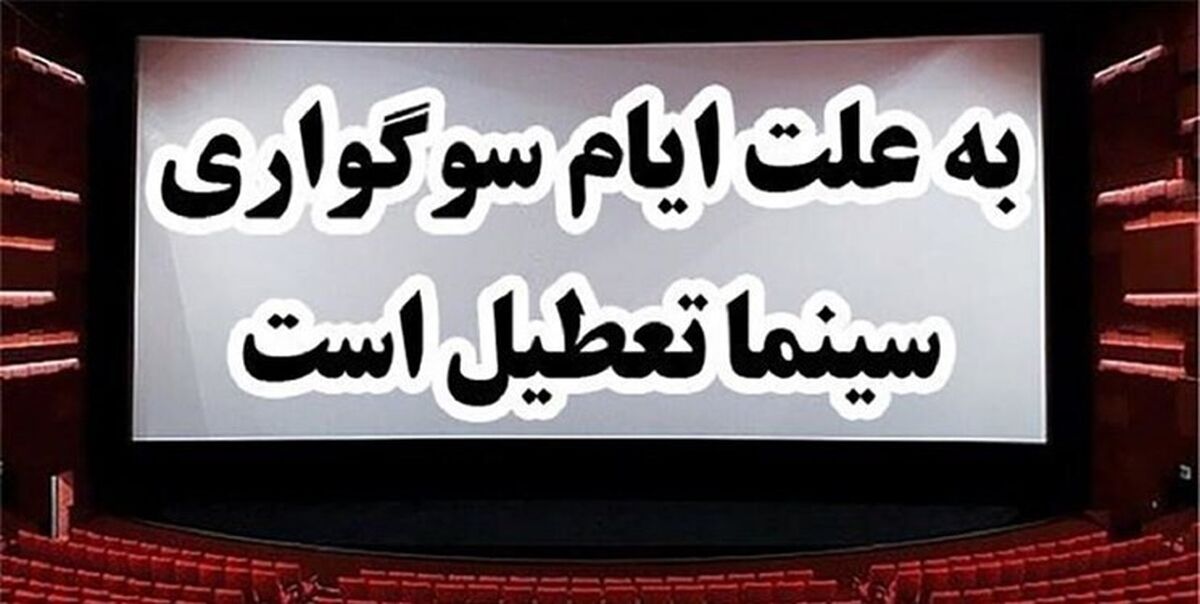 تعطیلی سینماها به مناسبت شهادت امام صادق(ع) در روز پنجشنبه