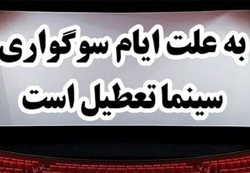 تعطیلی سینماها به مناسبت شهادت امام صادق(ع) در روز پنجشنبه