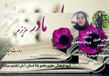پادکستی برای مادر قهرمانم