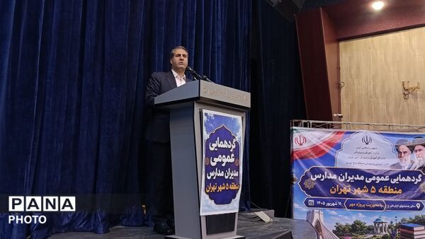  گردهمایی عمومی مدیران آموزش و پرورش منطقه پنج تهران 