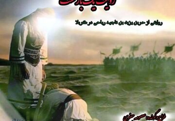 حر بن یزید ریاحی