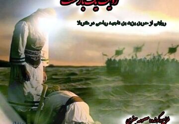 حر بن یزید ریاحی