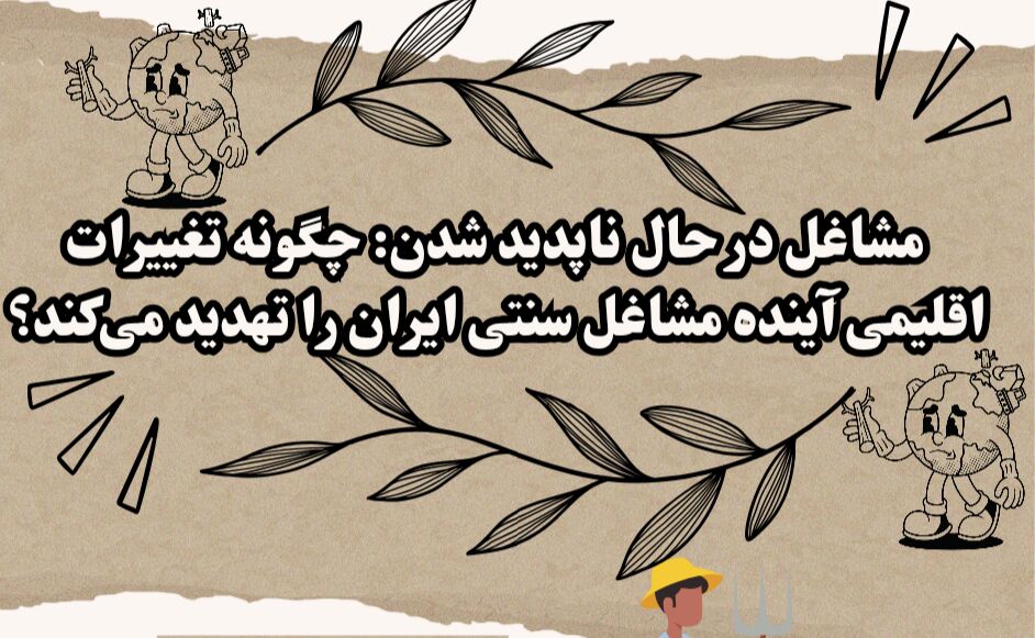 چگونه تغییرات اقلیمی آینده مشاغل سنتی ایران را تهدید می کند؟