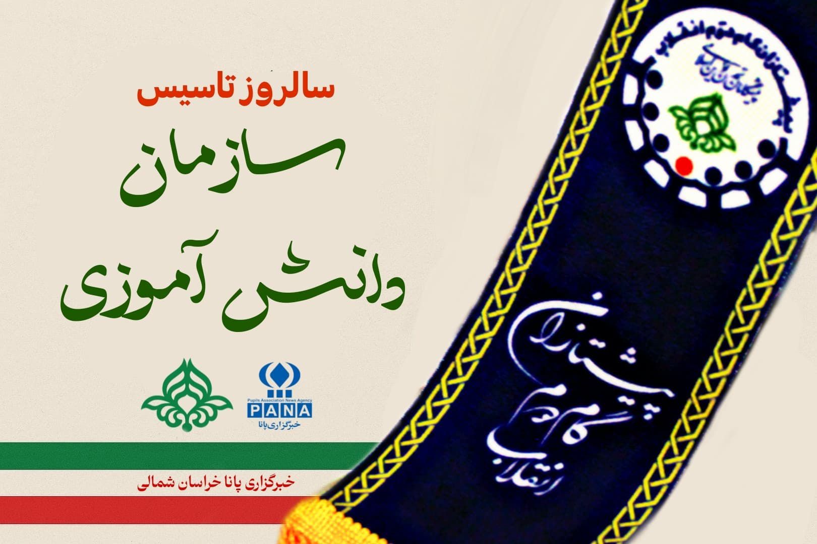 با افتخار و همت دانش آموزان، سالگردی به یادماندنی