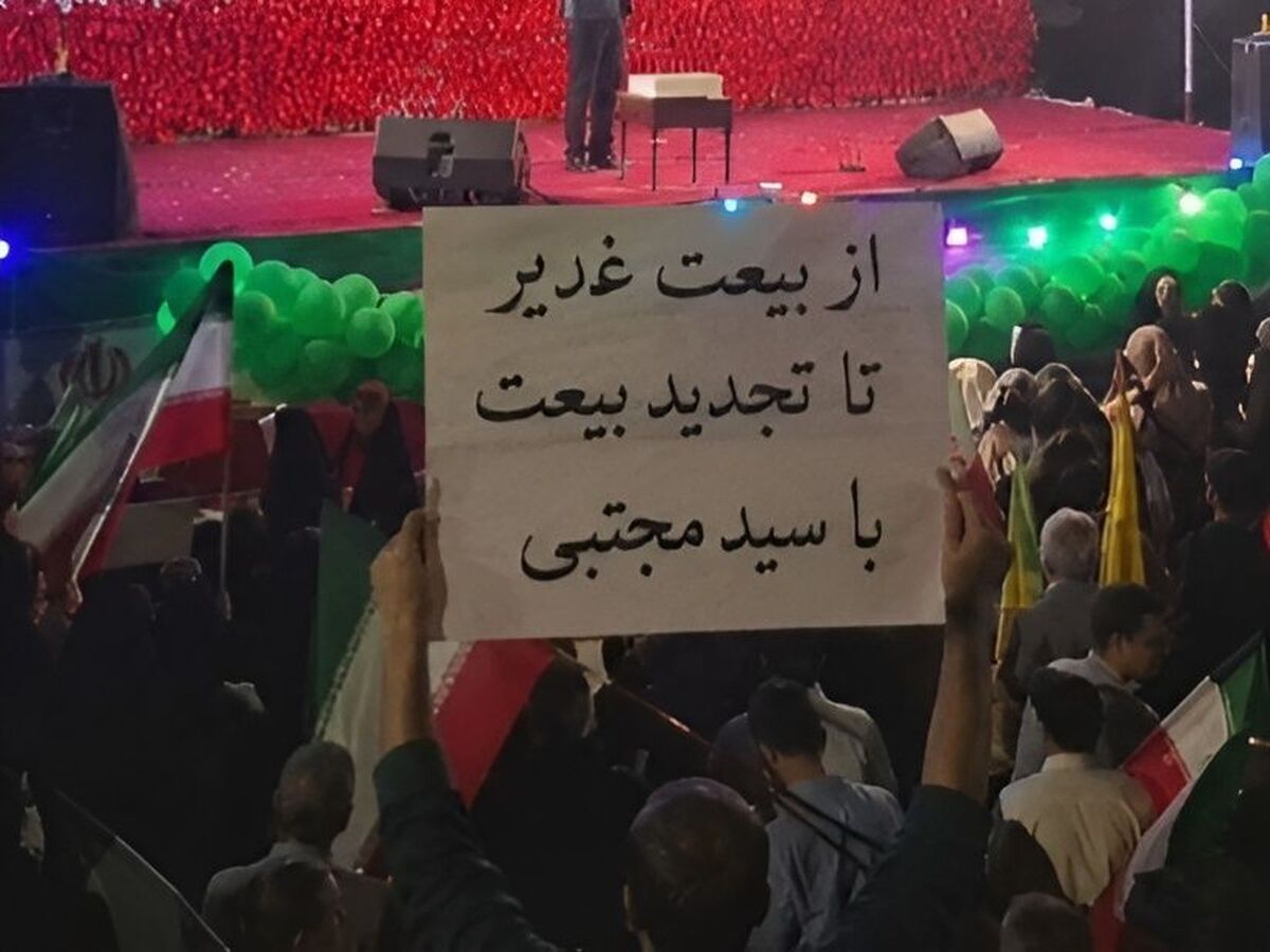 مفهوم شعار " از بیعت غدیر تا تجدید بیعت با سید مجتبی " چیست؟