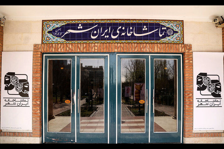 بیش از ۲۰ هزار تماشاگر نمایش‌های تماشاخانه‌ ایران‌شهر را دیدند