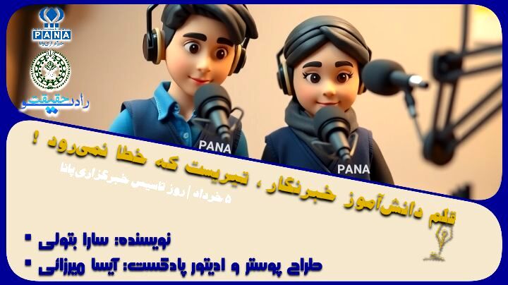 پانا: روایت نسل‌ای که تاریخ را با جان نوشت
