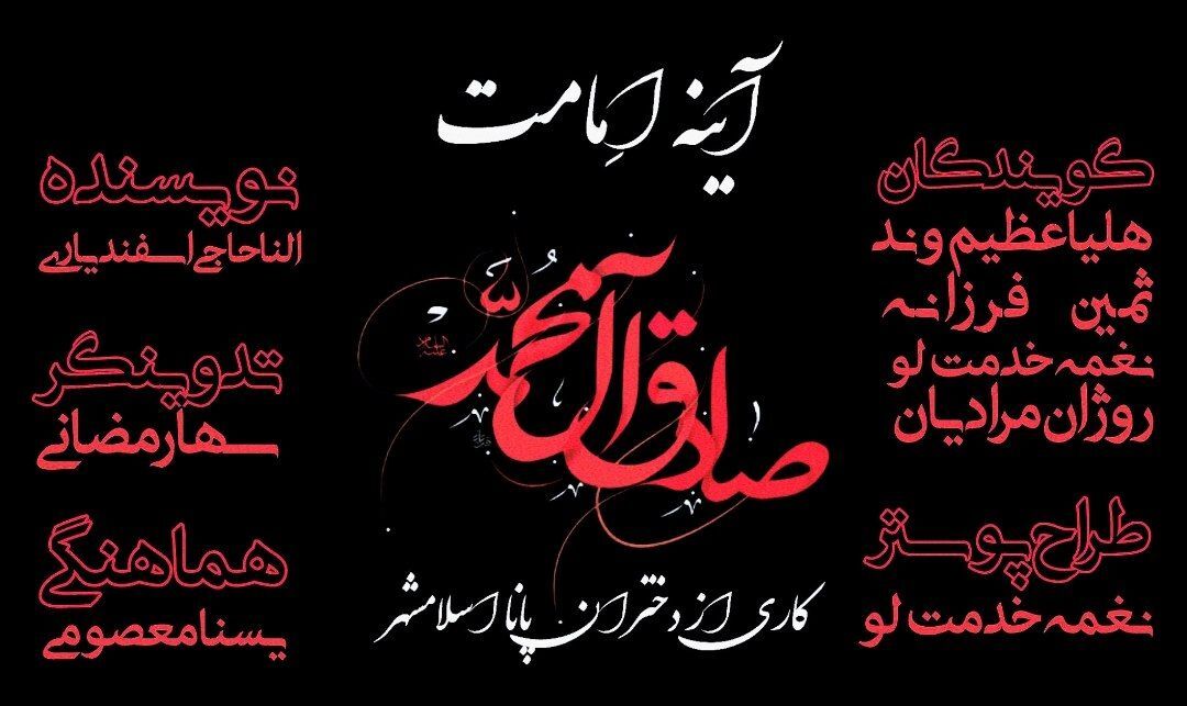 آینه امامت