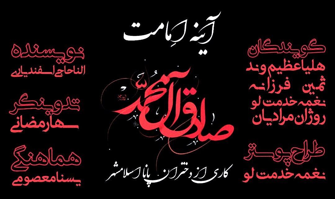 آینه امامت